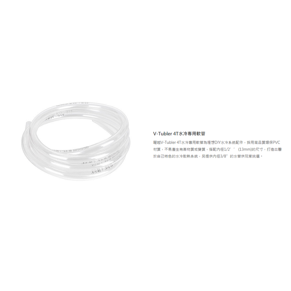 曜越 V-Tubler 3T/4T 水冷專用軟管 CL-W018-OS00TR-A/CL-W019-OS00TR-A-細節圖3