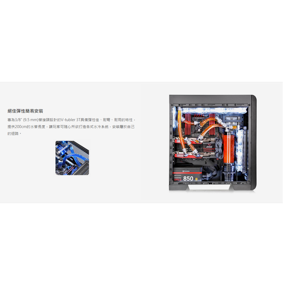 曜越 V-Tubler 3T/4T 水冷專用軟管 CL-W018-OS00TR-A/CL-W019-OS00TR-A-細節圖6