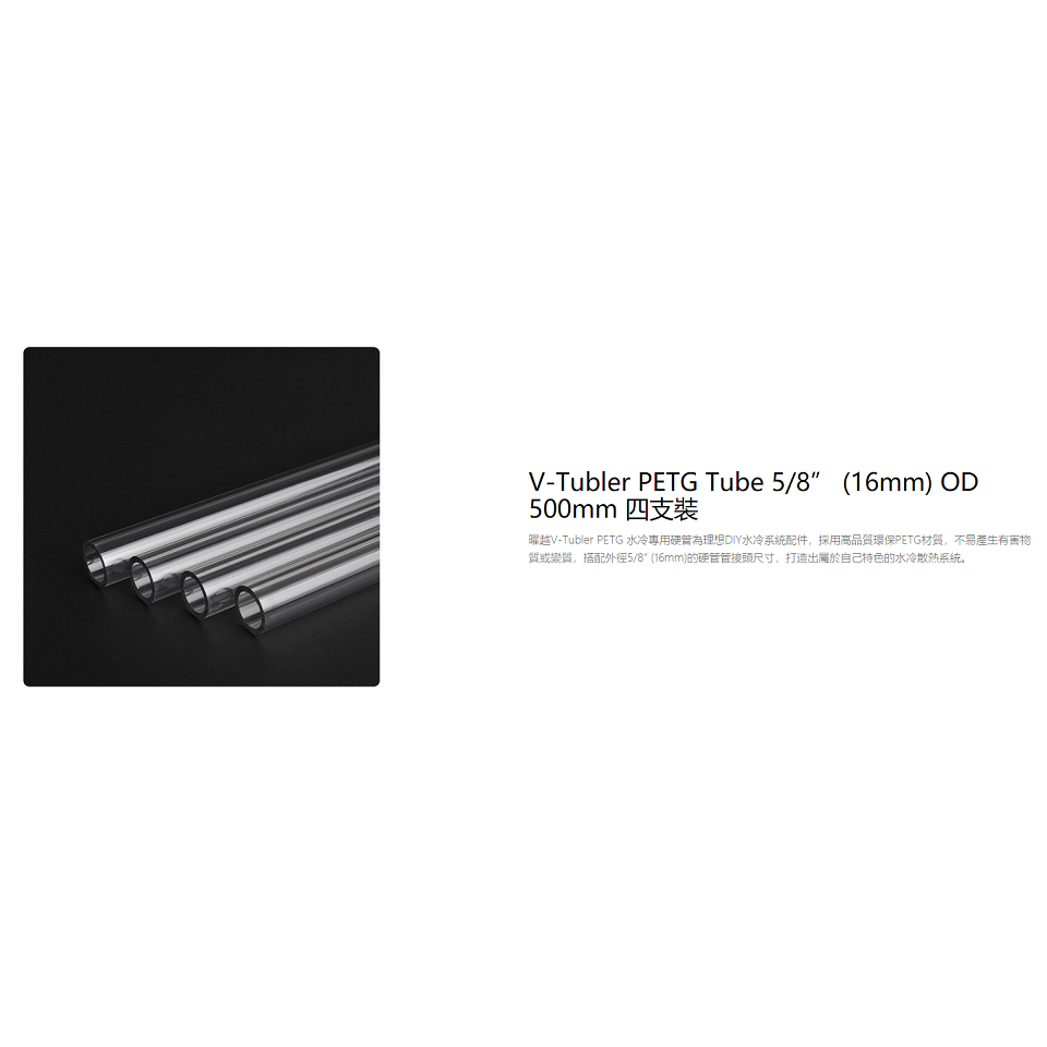 米特3C數位–曜越 V-Tubler PETG 硬管 5/8吋 500mm/1000mm 四支裝-細節圖3