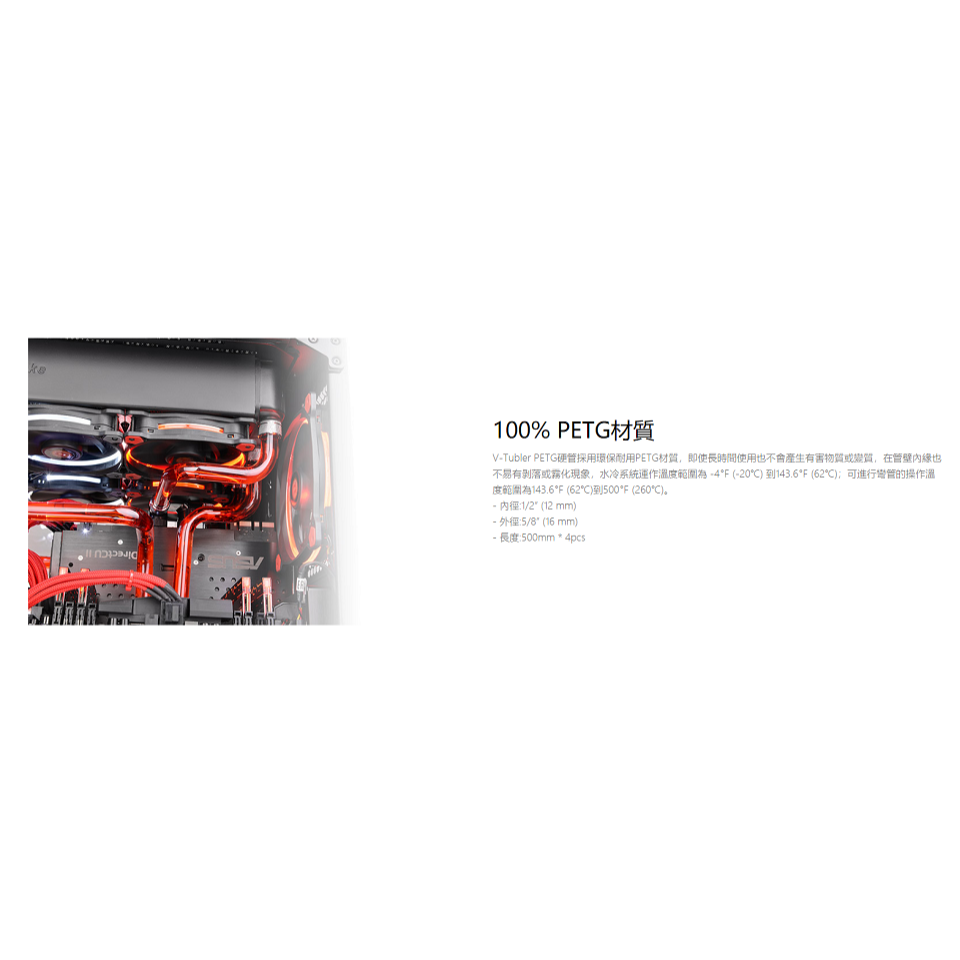 米特3C數位–曜越 V-Tubler PETG 硬管 5/8吋 500mm/1000mm 四支裝-細節圖5