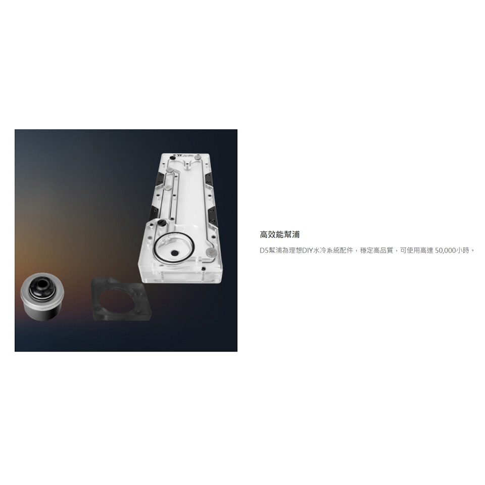 米特3C數位–曜越 Pacific DP100-D5 Plus水道板水箱幫浦組/CL-W263-PL00SW-A-細節圖5