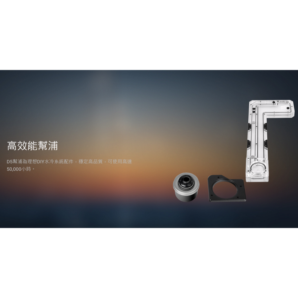 米特3C數位–曜越Pacific Core P5 DP-D5 Plus水箱幫浦組/CL-W264-PL00SW-A-細節圖5