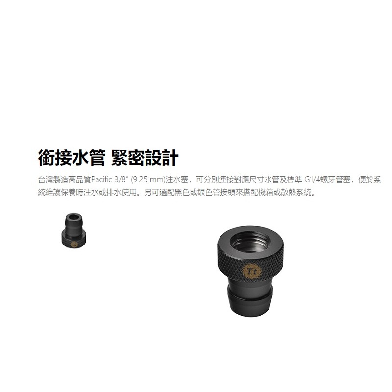 曜越 Pacific 3/8吋9.25 mm注水塞/銀CL-W037-CU00SL-A黑CL-W037-CU00BL-A-細節圖5