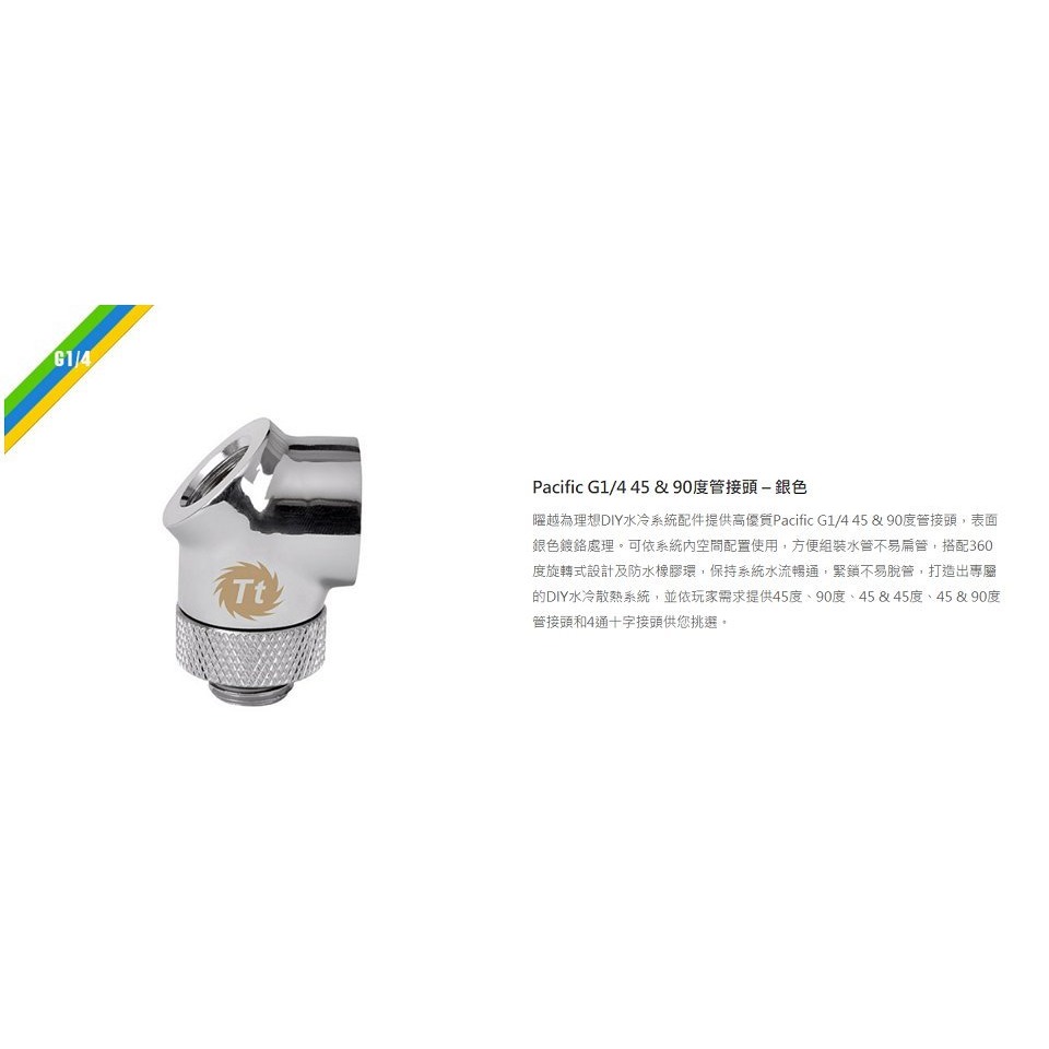 曜越Pacific G1/4 45&90度管接頭/銀CL-W053-CU00SL-A黑/CL-W053-CU00BL-A-細節圖4