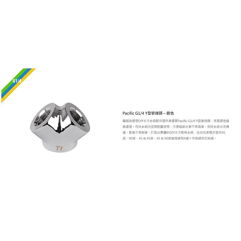 曜越 Pacific G1/4 Y型管接頭/銀CL-W054-CU00SL-A黑/CL-W054-CU00BL-A-細節圖4
