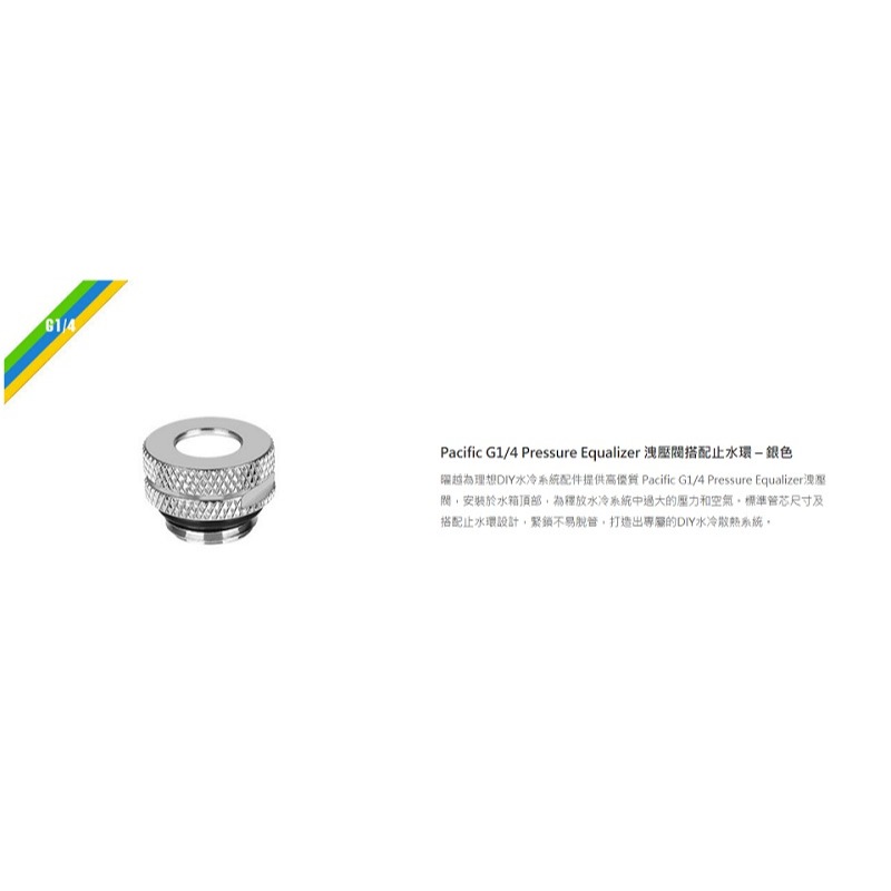 米特3C數位–曜越Pacific G1/4 Pressure Equalizer洩壓閥搭配止水環/銀.黑-細節圖4