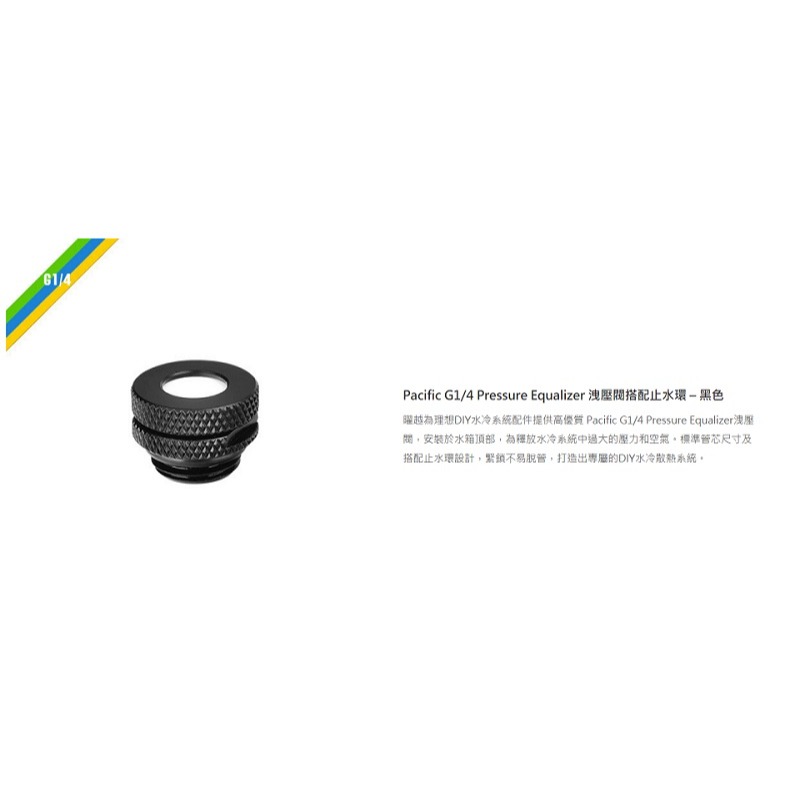 米特3C數位–曜越Pacific G1/4 Pressure Equalizer洩壓閥搭配止水環/銀.黑-細節圖5