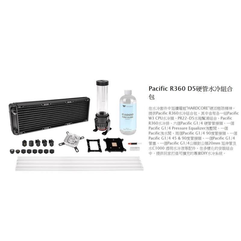 曜越 Pacific R360 D5/Pacific R240 D5 硬管水冷組合包/CL-W201-CA00TR-A-細節圖2
