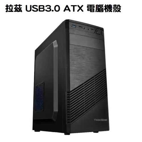 米特3C數位–TrendSonic 翰欣 拉茲 USB3.0 ATX 電腦機殼