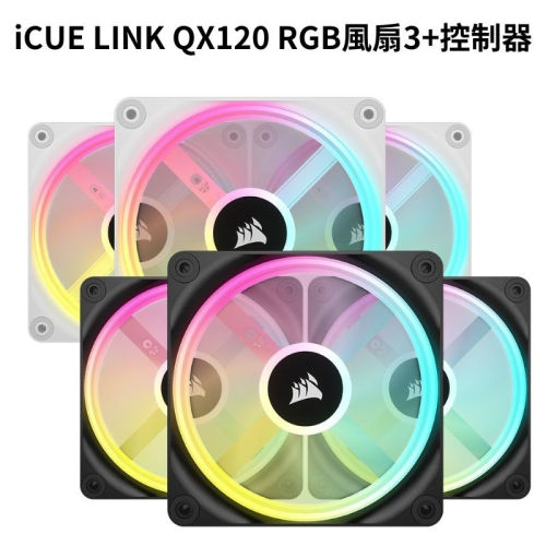 海盜船 iCUE LINK QX120 RGB 風扇3+控制器黑CO-9051002-WW/白CO-9051006-WW