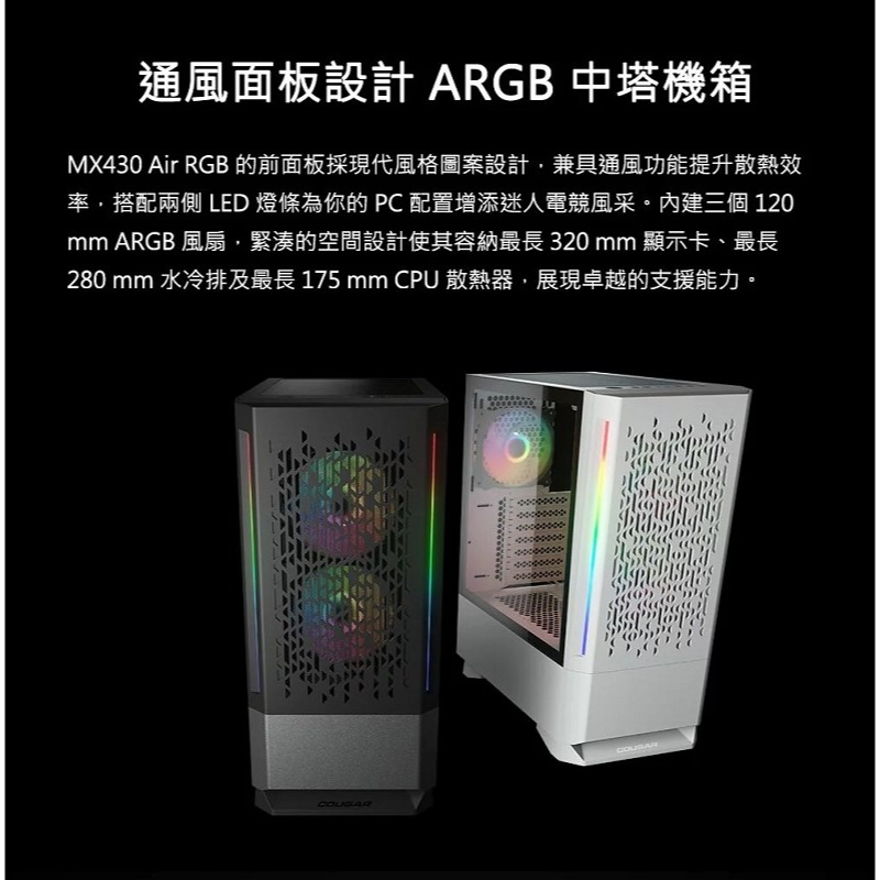 米特3C數位–COUGAR 美洲獅 Mx430 Air RGB 中塔機箱 黑色/白色-細節圖4