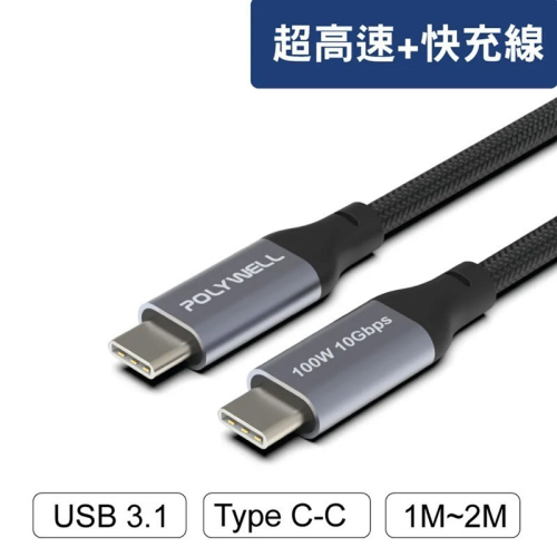 米特3C數位–POLYWELL 寶利威爾 USB3.1 Gen2 Type-C5A高速充電線 1M/2M