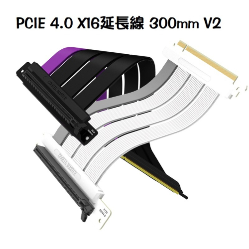 米特3C數位–酷碼 MASTERACCESSORY PCIE 4.0 X16延長線 300mm V2 黑色/白色