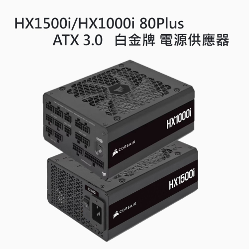 米特3C數位–海盜船 HX1500i/HX1000i 80Plus ATX 3.0白金牌電源供應器