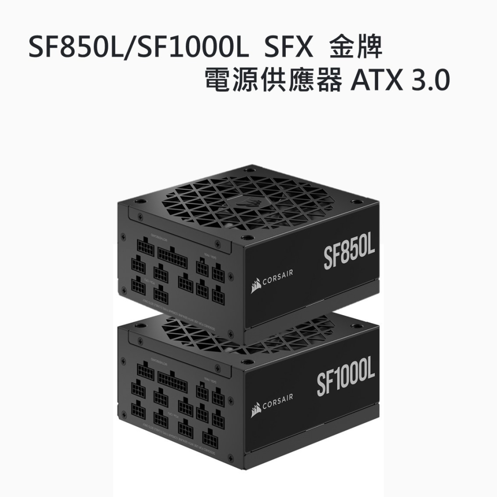 米特3C數位–海盜船SF850L/SF1000L 850W/1000W SFX金牌電源供應器ATX