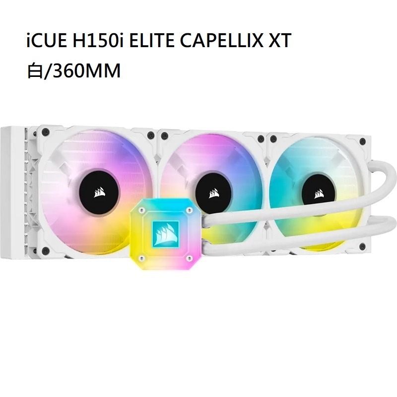 米特3C數位–Corsair 海盜船 iCUE H150i ELITE CAPELLIX XT 水冷散熱器/黑色/白色-細節圖3