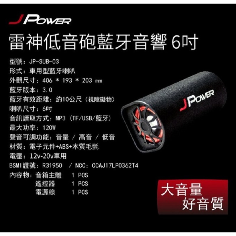 米特3C數位–JPOWER 6吋雷神低音砲藍牙音響 JP-SUB-03 重低音喇叭/USB/TF播放-細節圖5