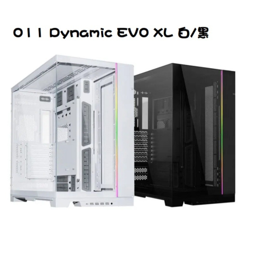 聯力 O11 Dynamic EVO XL 機殼 黑PC-O11D EVO XL-X/白PC-O11D EVO XL-W