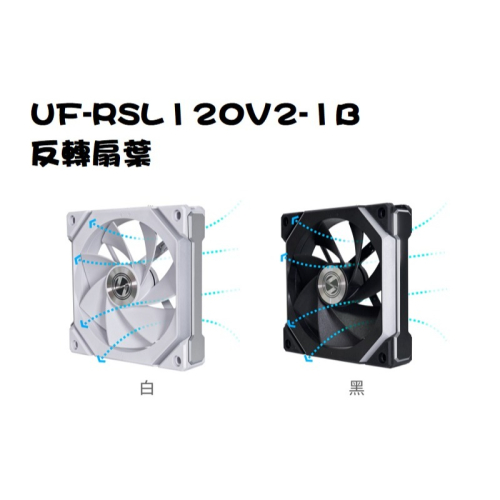聯力 積木風扇UF-RSL120V2-1B 反轉扇葉 黑RSL120V2-1W/白RSL120V2-1W