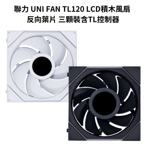 米特3C數位–LIANLI 聯力 UNI FAN TL120 LCD積木風扇 反向葉片 三顆裝含TL控制器 白色/黑色