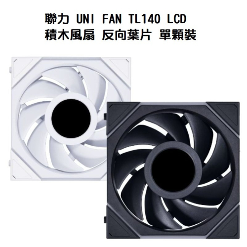 米特3C數位–LIANLI 聯力 UNI FAN TL140 LCD積木風扇 反向葉片 單顆裝 白色/黑色