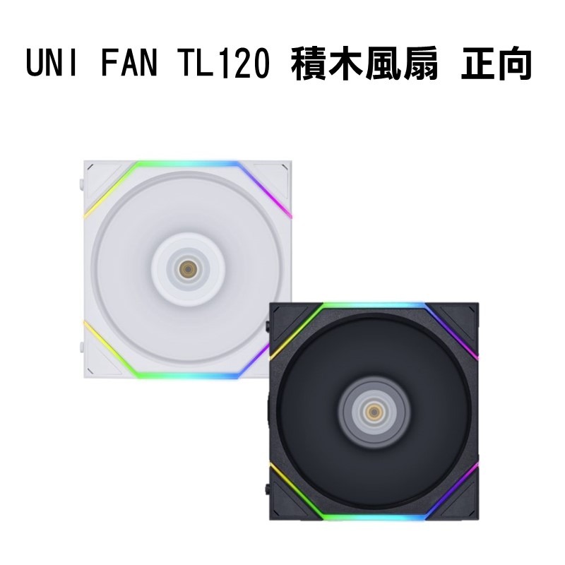 米特3C數位–LIANLI 聯力 UNI FAN TL120 積木風扇 正向葉片 單顆裝 白12TL1W/黑12TL1B
