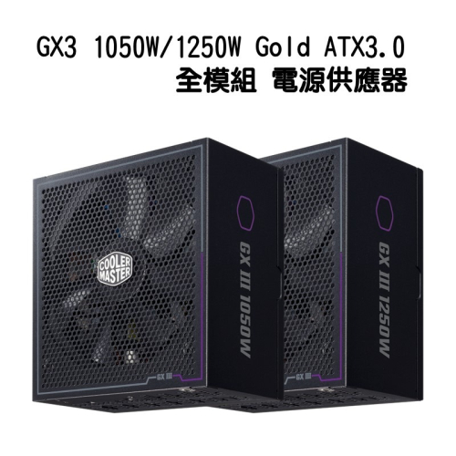 Cooler Master 酷碼 GX3 1050W/1250W Gold ATX3.0 全模組 金牌 電源供應器