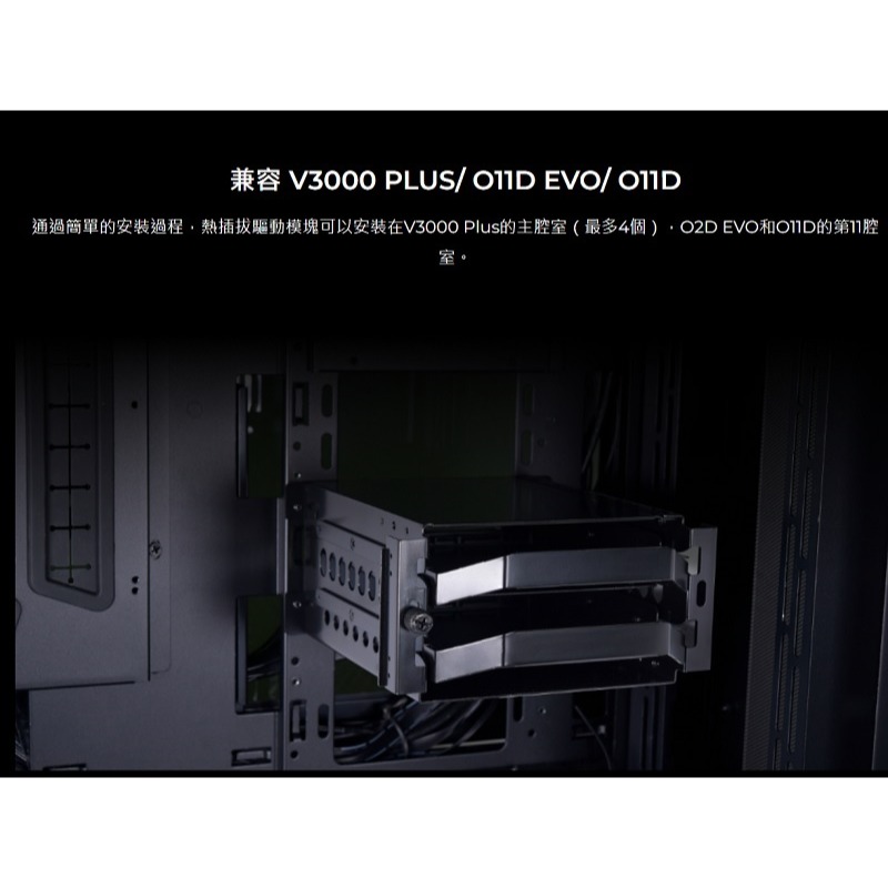 LIAN LI 聯力 V3000 PLUS 熱插拔驅動模組(黑/白)適用O11 Dynamic/O11D Razer-細節圖5