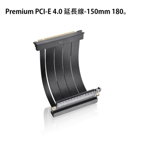 米特3C數位–曜越 Premium PCI-E 4.0 延長線-150mm 180°/AC-070-CO1OTN-C1