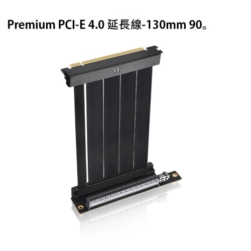 米特3C數位–曜越 Premium PCI-E 4.0 延長線-130mm 90°/AC-071-CO1OTN-C1
