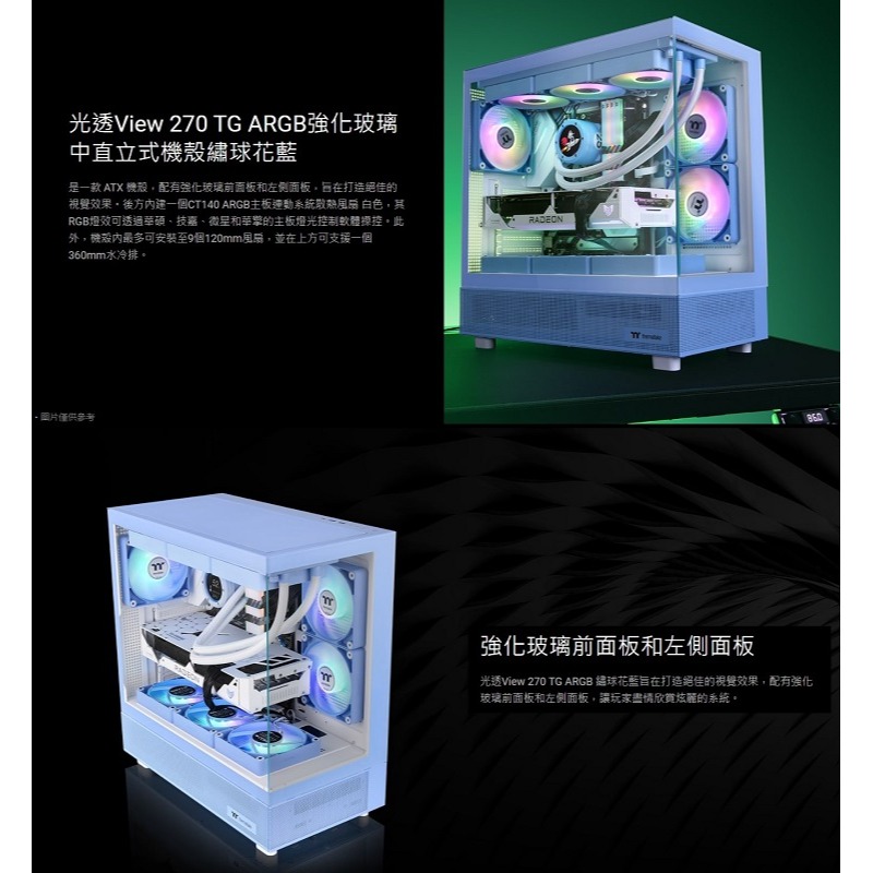 米特3C數位–Thermaltake 曜越 View 270 TG ARGB 全景玻璃透側 黑色/白色/抹茶綠/繡球花藍-細節圖6