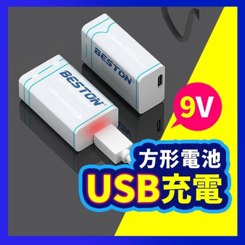 【台灣現貨】USB充電電池 9V 方型電池 電池 鋰電池 充電電池 鹼性電池 快充 免充電器