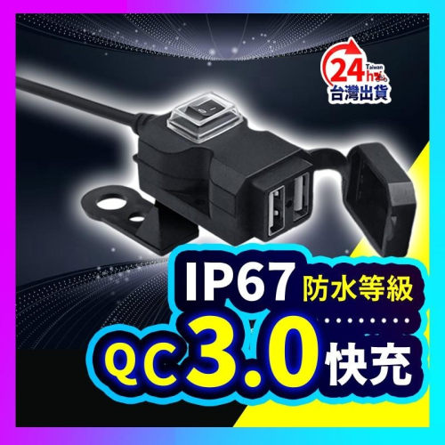 ▶雙口USB快充◀ 機車usb 機車車充 機車充電 usb QC3.0快充 機車防水USB 機車充電