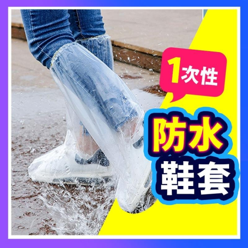 【雨天必備】一次性鞋套 加厚一次性過膝防雨鞋套 拋棄式雨鞋套 防水防塵雨衣 鞋套 塑膠鞋套 防水鞋套