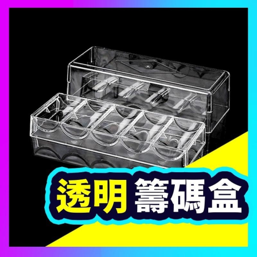 ▶台灣現貨◀透明籌碼盒 100片裝 收納盒 5格壓克力盒