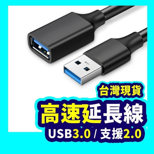 ▶USB延長線◀ USB傳輸線 高速傳輸線 高速延長線 USB3.0 / 支援2.0 A公A母 USB公母延長線 公對母