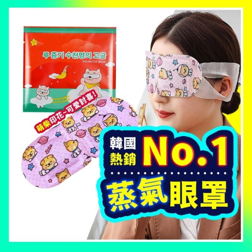 ▶新品上市：特價！！◀ 韓國蒸氣眼罩 眼睛熱敷 舒緩眼罩 溫感眼罩 熱敷眼罩 睡眠眼罩 緩解眼睛疲勞