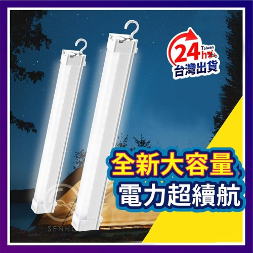 【超強續航】 LED充電燈管 擺攤燈 露營燈 磁吸燈 防水燈 行動燈管 USB充電 燈管 燈條 露營 夜市擺攤 可掛