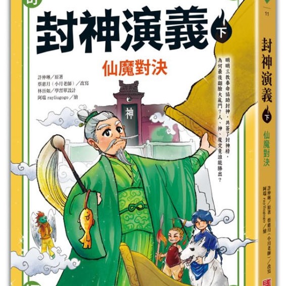 封神演義(全2冊)(三采)【中國經典奇幻小說，文字順暢、插圖精彩~最適合中高年級的經典文學版本/循序漸進培養閱讀素養】-細節圖3