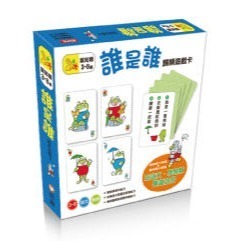 誰是誰-歸類遊戲卡(信誼)【玩語文‧學歸類～發展認知配對、歸類、語文聆聽、表達能力】