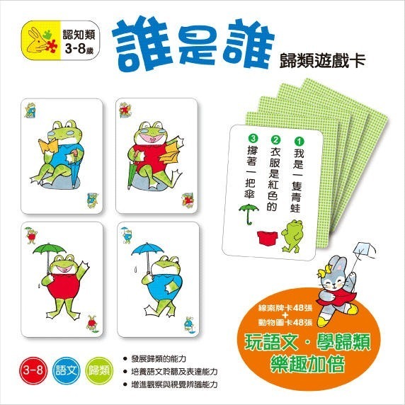 誰是誰-歸類遊戲卡(信誼)【玩語文‧學歸類～發展認知配對、歸類、語文聆聽、表達能力】-細節圖2