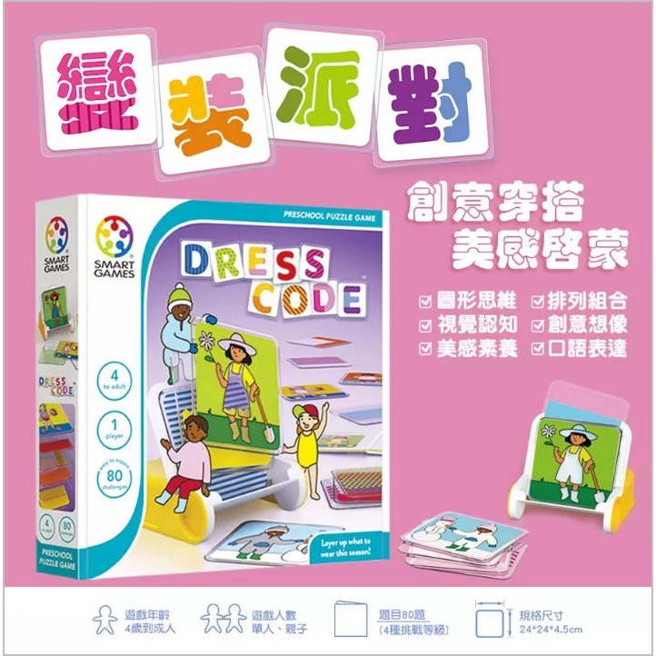 變裝派對(和誼)【比利時SMART GAMES~幼兒自理能力/視覺辨識、美感經驗/策略規劃/專注力/解決問題/空間邏輯】-細節圖2