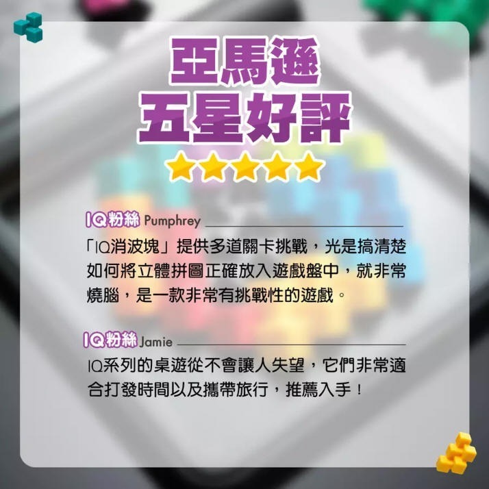 IQ消波塊-IQ隨身遊戲(上誼)【比利時SMART GAMES-立體空間智能/邏輯思維/解決問題能力/專注力與組織力】-細節圖8