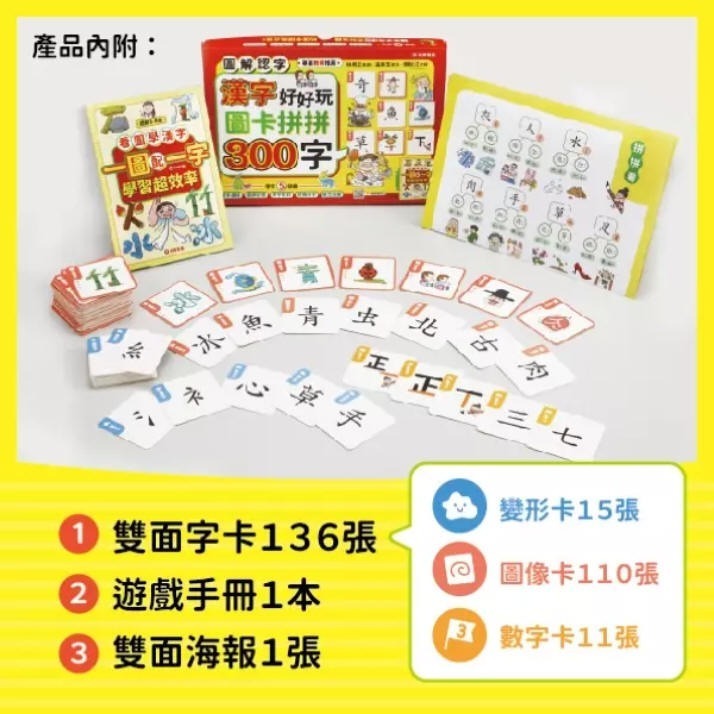 漢字好好玩圖卡拼拼300字(采實)【學齡前幼兒銜接小學的國字學習教具：圖字連結/翻牌記憶/拼字配對/結構拼字/擴充詞彙】-細節圖2
