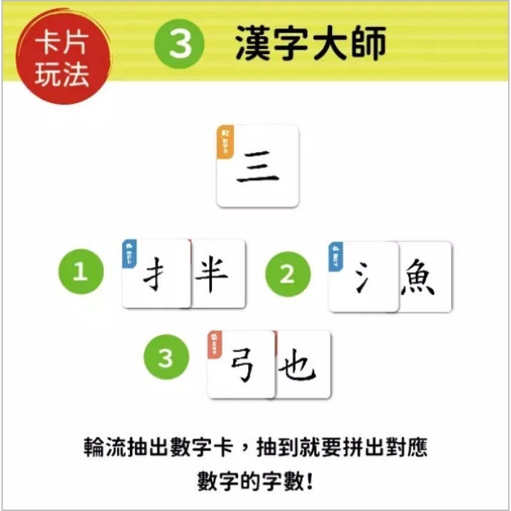漢字好好玩圖卡拼拼300字(采實)【學齡前幼兒銜接小學的國字學習教具：圖字連結/翻牌記憶/拼字配對/結構拼字/擴充詞彙】-細節圖9