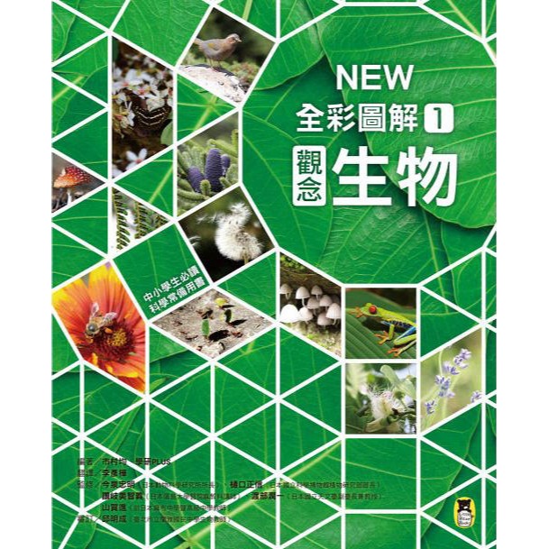 NEW全彩圖解觀念生物(小熊)【培養自然科學實力的最佳百科~符合課綱、小學先修、中學自修，全彩圖解，好讀易懂】-細節圖2
