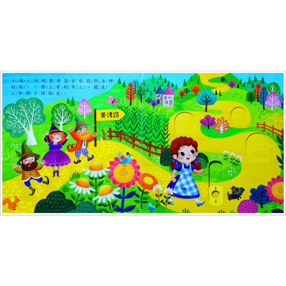綠野仙蹤(上人)【厚紙板硬頁書】【可以推、可以拉、可以轉的玩具書+經典童話】-細節圖4