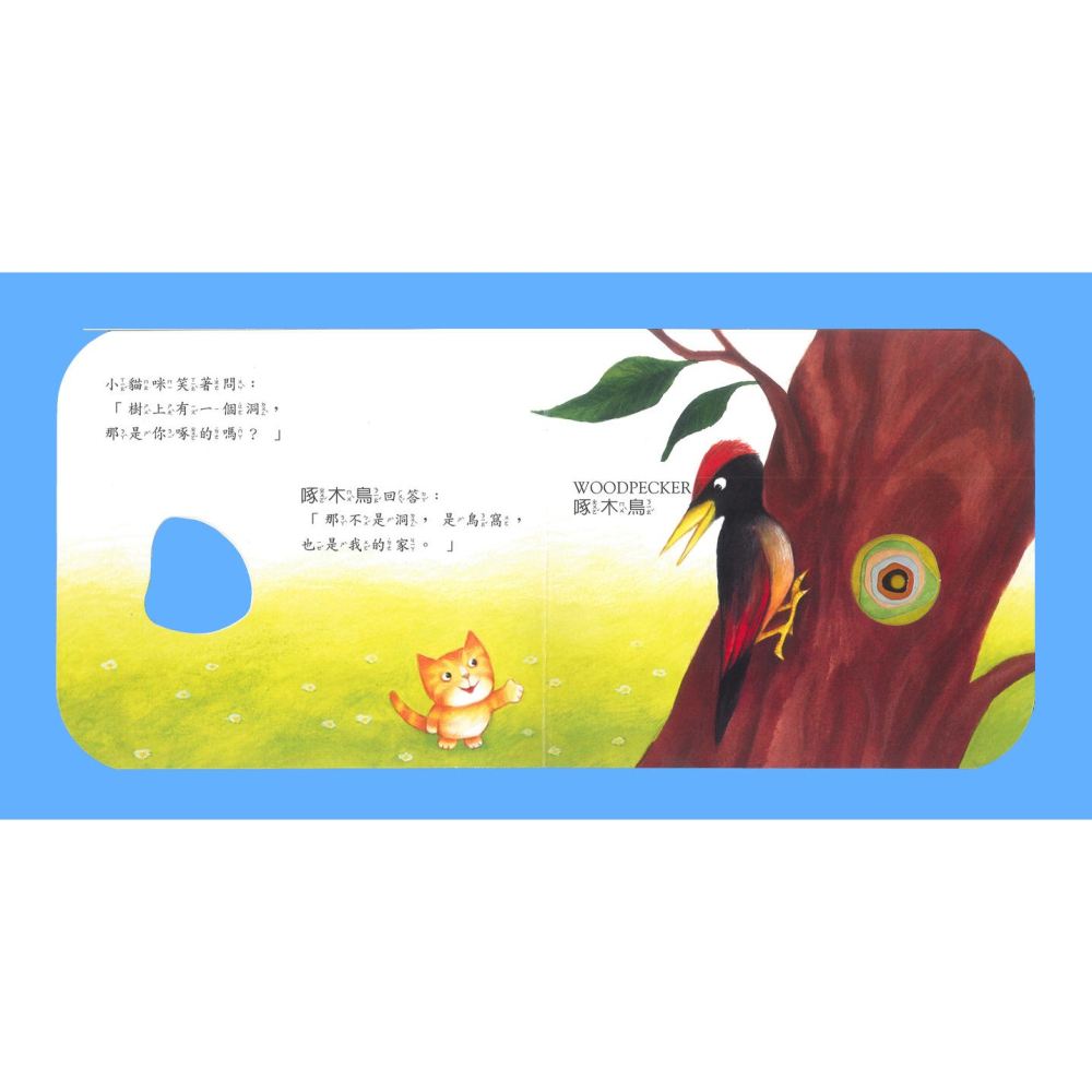 那是一個洞嗎？(上人)【快樂學習洞洞書、厚紙板硬頁書~中英文對照】-細節圖5