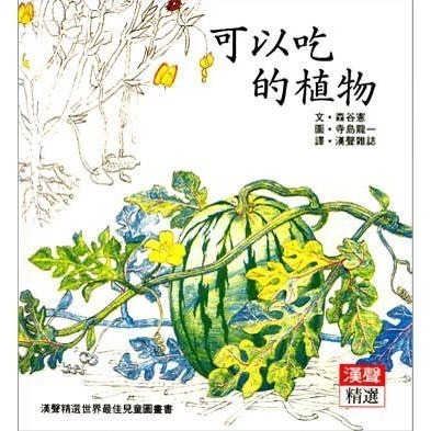 可以吃的植物(漢聲)【認識植物】【漢聲世界精選圖畫書系列】