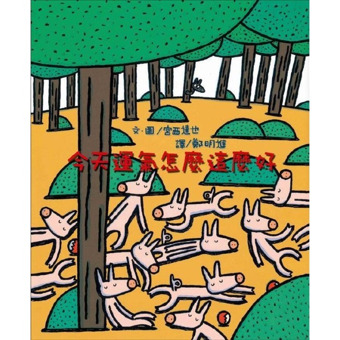 今天運氣怎麼這麼好(小魯)【宮西達也作品~從兒童的觀點出發，有趣又意想不到的故事】